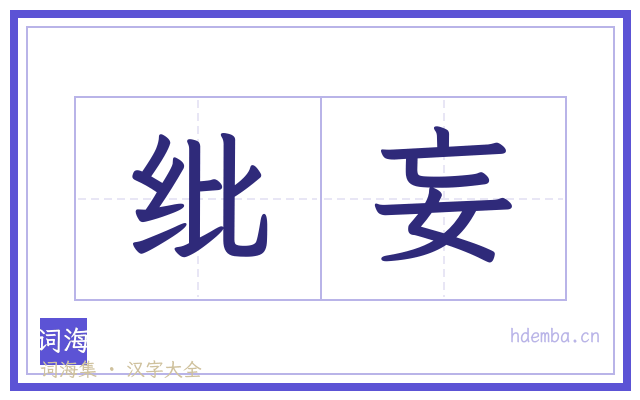 纰妄的书法字