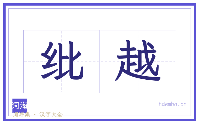 纰越的书法字