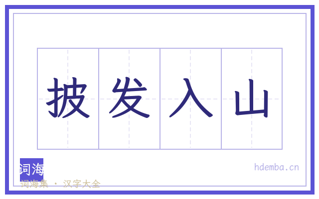 披发入山的书法字