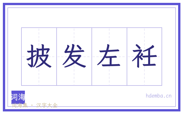 披发左衽的书法字