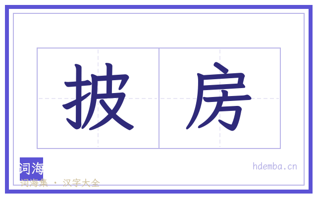 披房的书法字