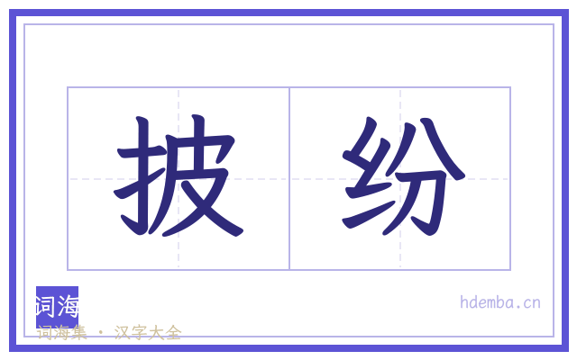 披纷的书法字
