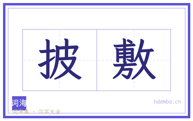 披敷的书法字