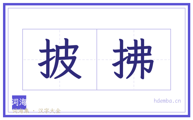 披拂的书法字