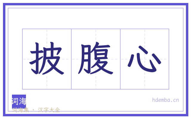 披腹心的书法字