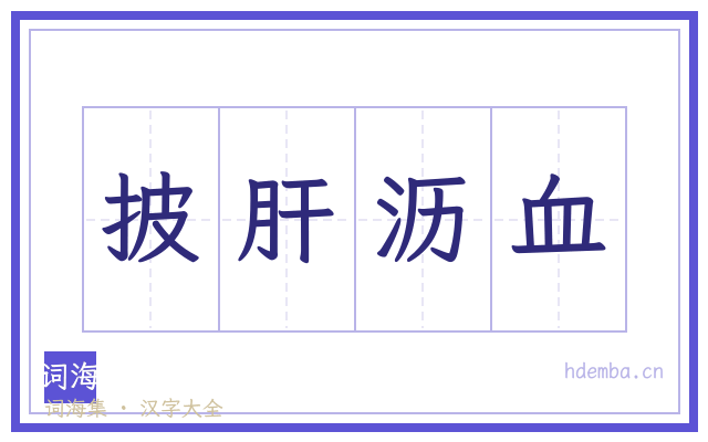 披肝沥血的书法字