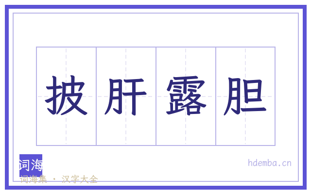 披肝露胆的书法字