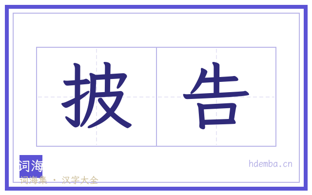 披告的书法字