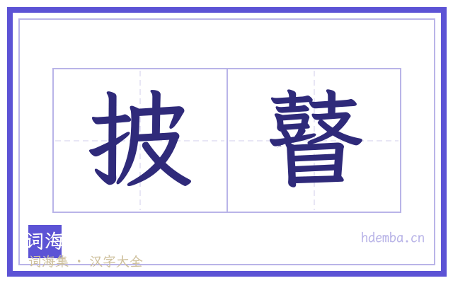 披瞽的书法字