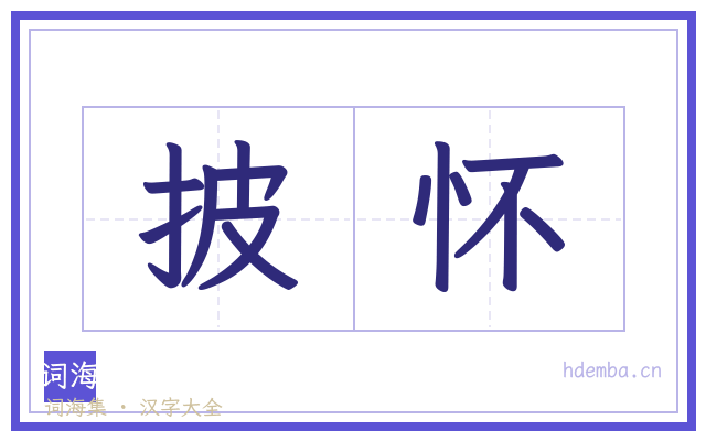 披怀的书法字