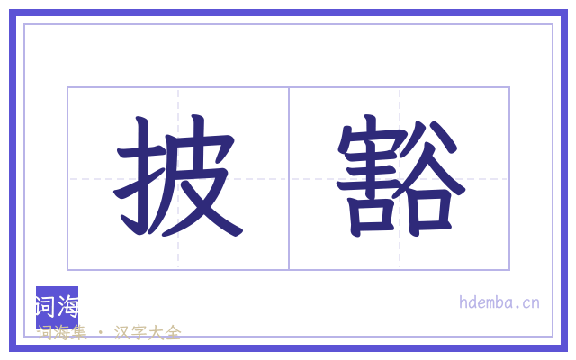 披豁的书法字