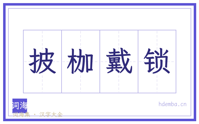 披枷戴锁的书法字