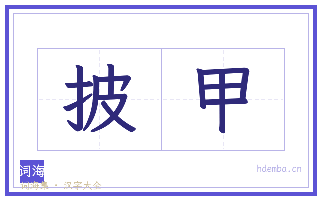 披甲的书法字