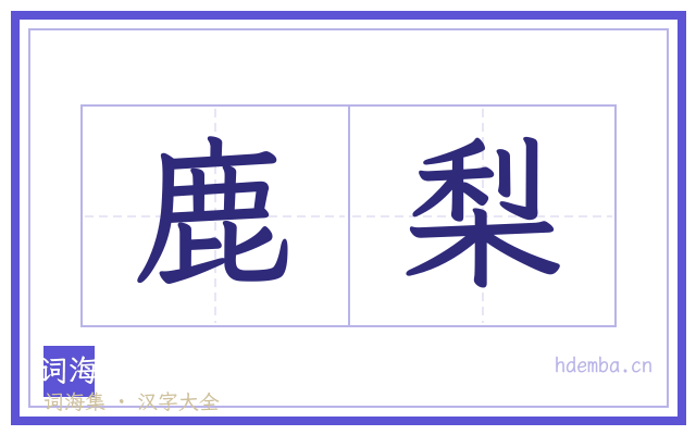 鹿梨的书法字