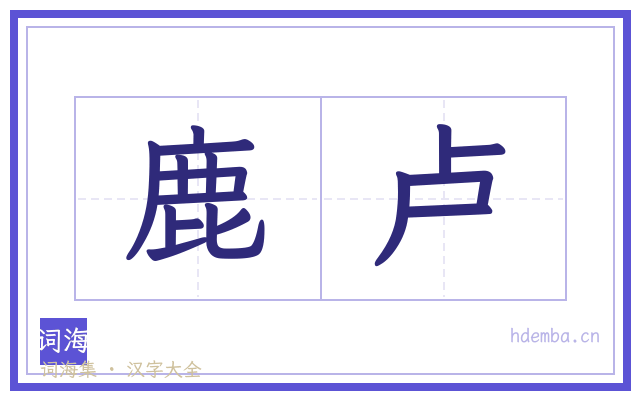 鹿卢的书法字