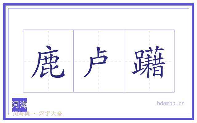 鹿卢躤的书法字