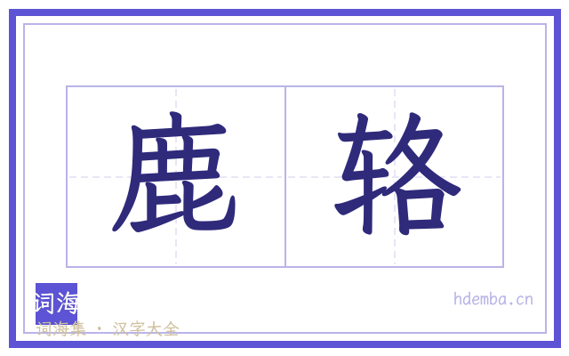 鹿辂的书法字