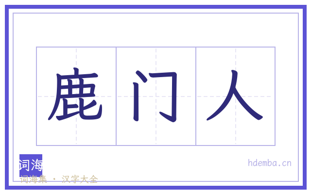鹿门人的书法字