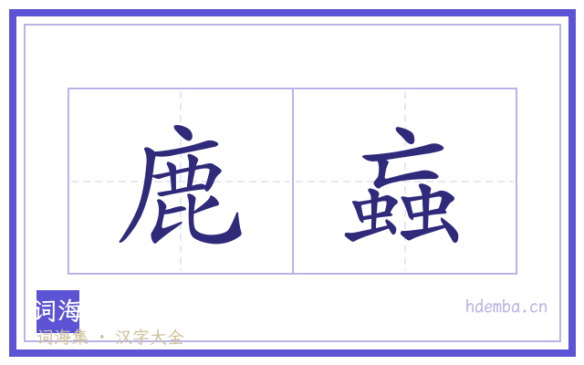 鹿蝱的书法字