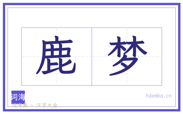 鹿梦的书法字