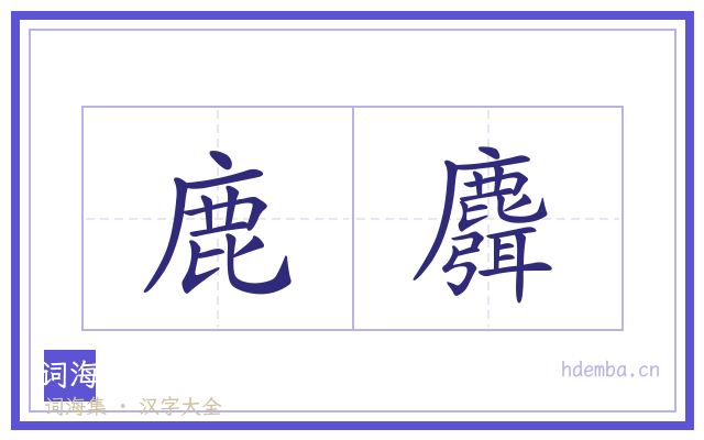 鹿麛的书法字