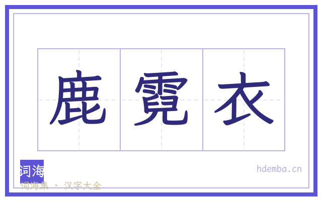 鹿霓衣的书法字