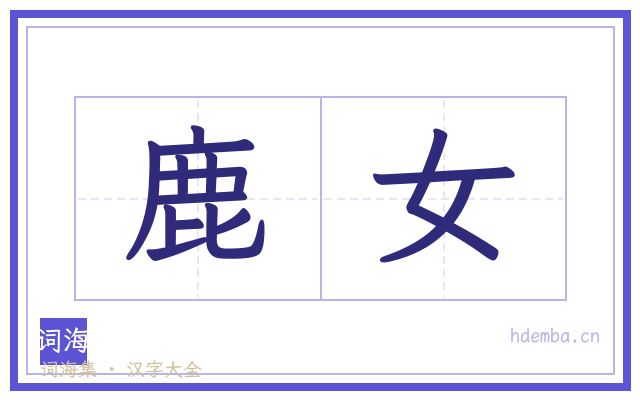 鹿女的书法字