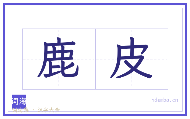 鹿皮的书法字