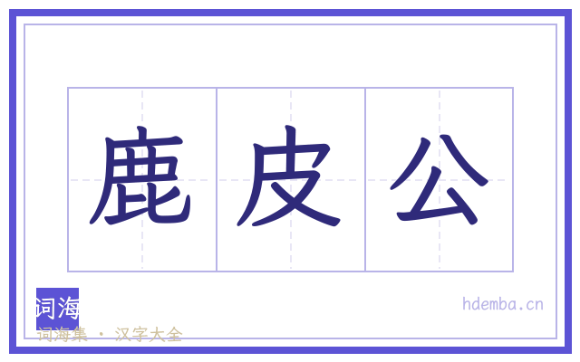 鹿皮公的书法字