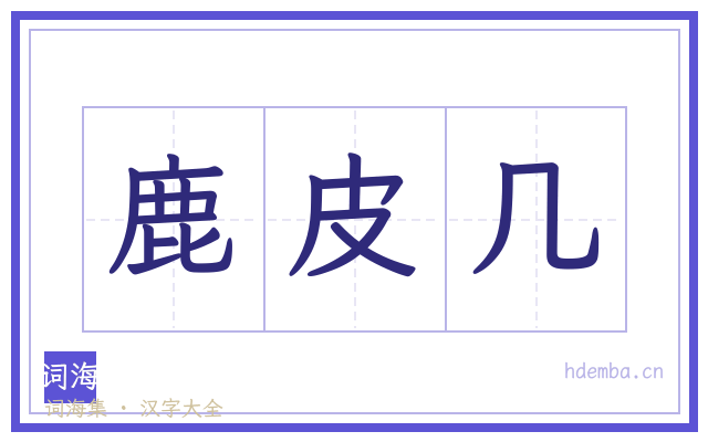 鹿皮几的书法字