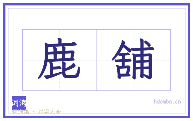 鹿舖的书法字