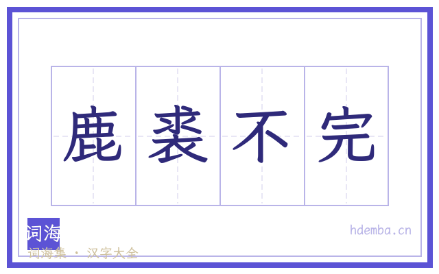鹿裘不完的书法字