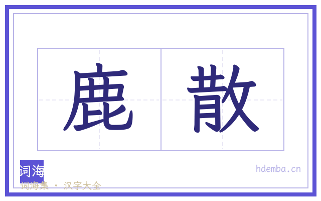 鹿散的书法字