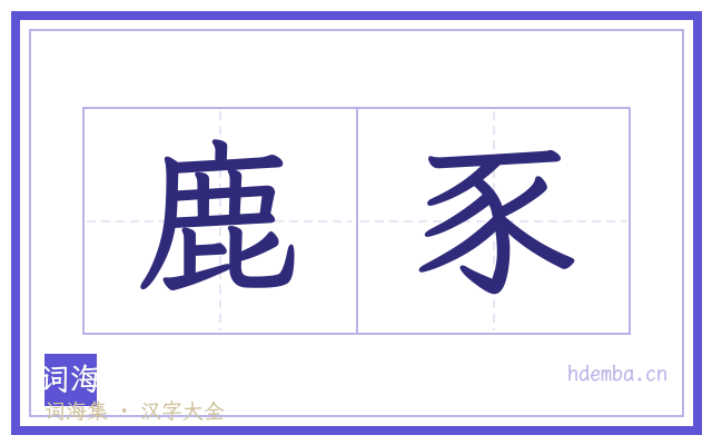 鹿豕的书法字