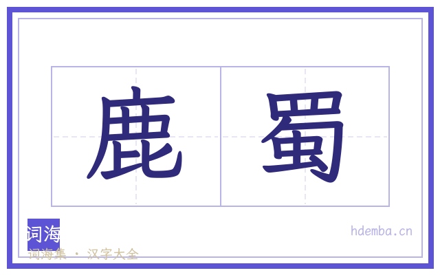 鹿蜀的书法字