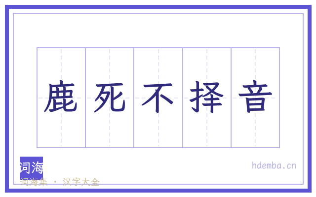 鹿死不择音的书法字