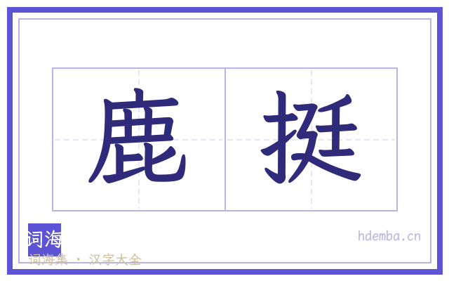 鹿挺的书法字