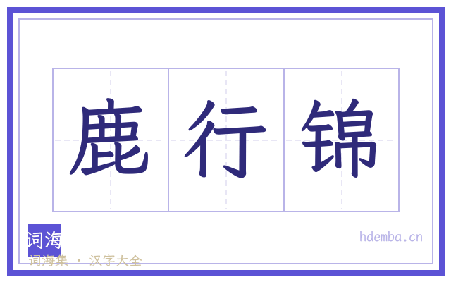 鹿行锦的书法字