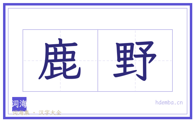 鹿野的书法字