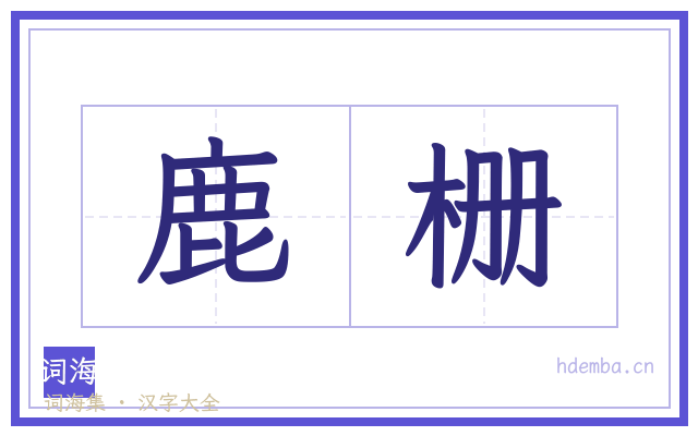 鹿栅的书法字
