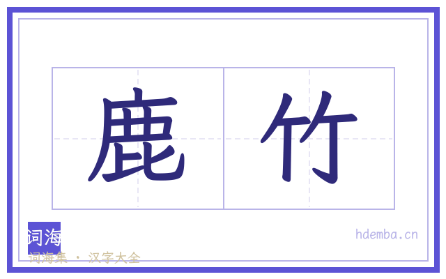 鹿竹的书法字