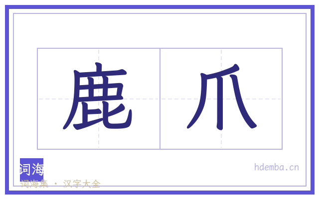 鹿爪的书法字