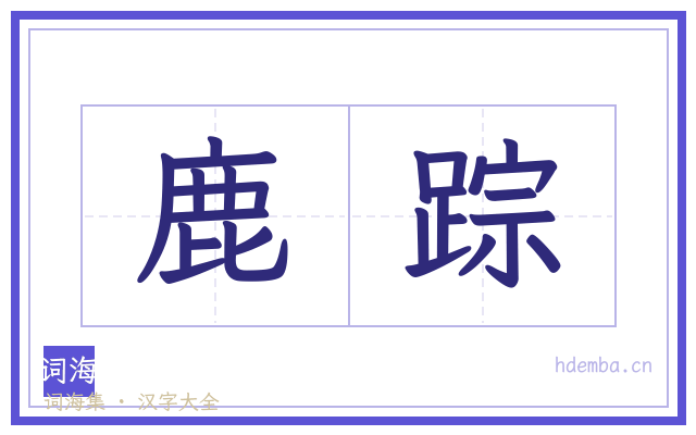 鹿踪的书法字