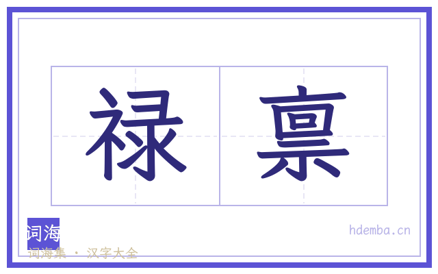 禄禀的书法字