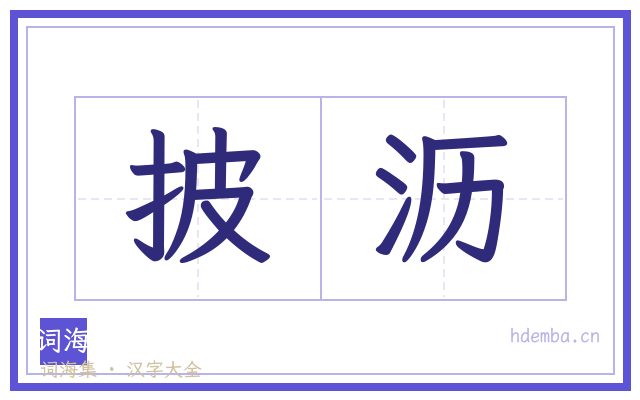 披沥的书法字