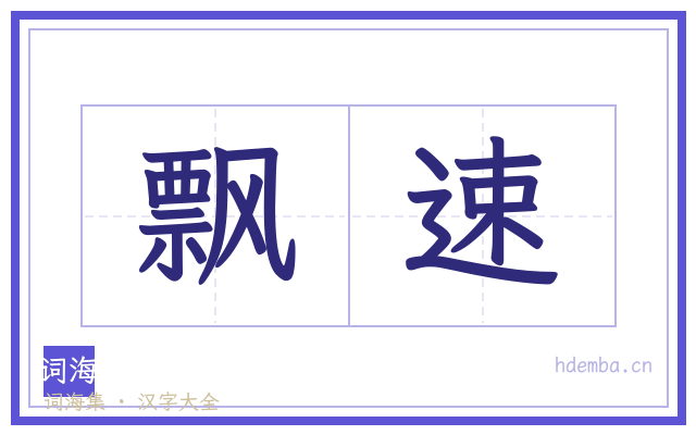 飘速的书法字
