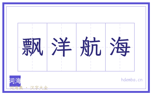 飘洋航海的书法字