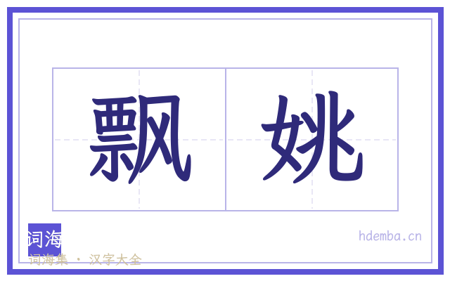 飘姚的书法字