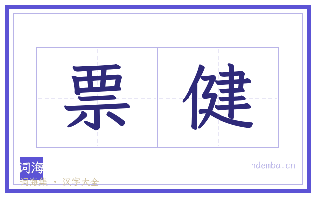 票健的书法字