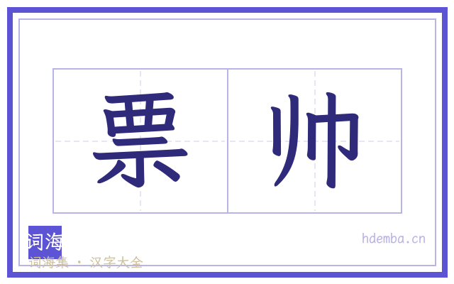 票帅的书法字